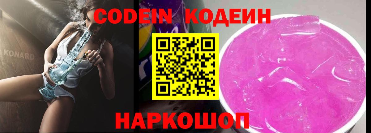 Codein напиток Lean (лин) Калининград